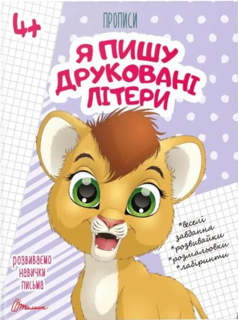 Прописи. Я пишу друковані літери 4+,