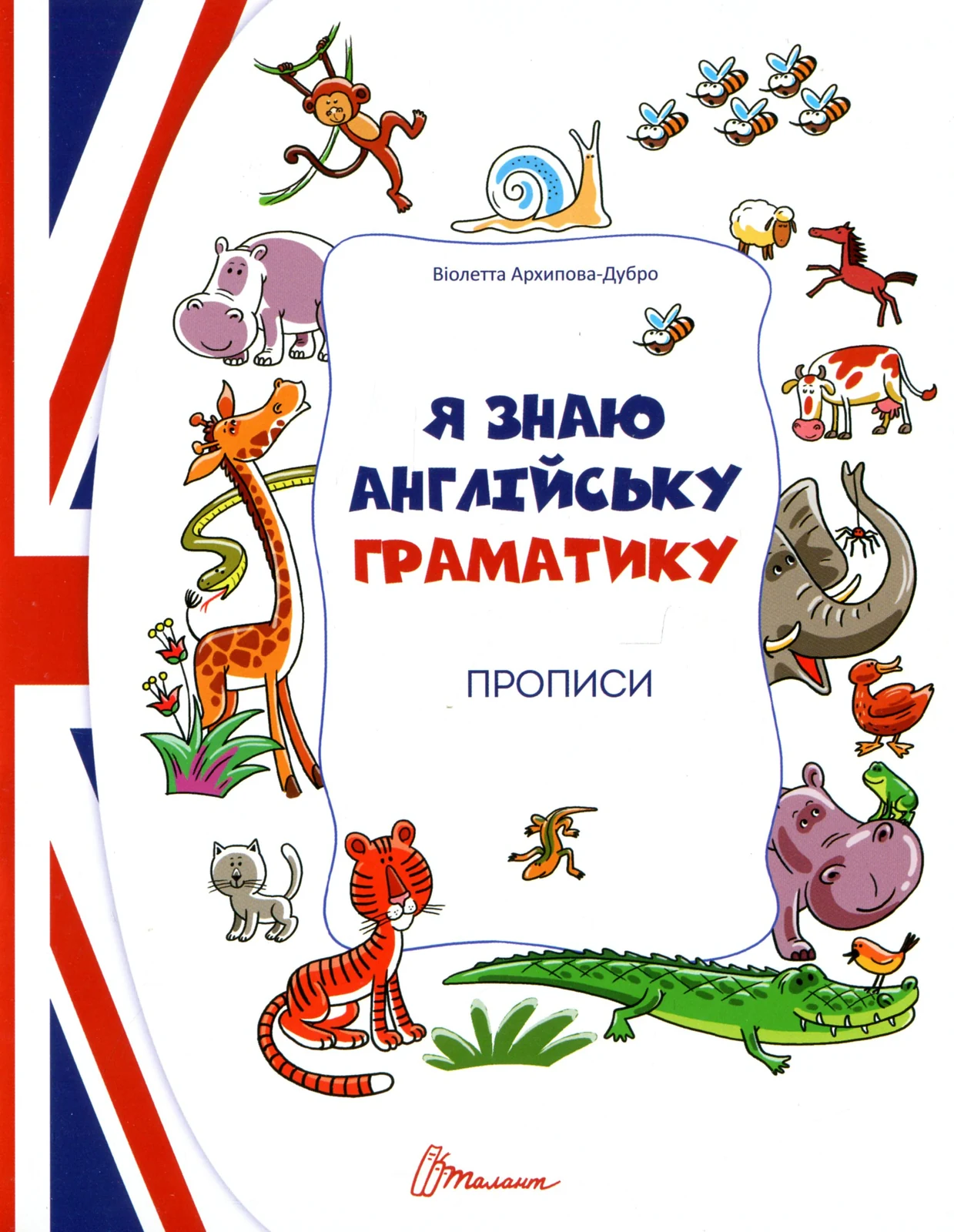 Прописи. Я знаю англійську граматику. Level 4