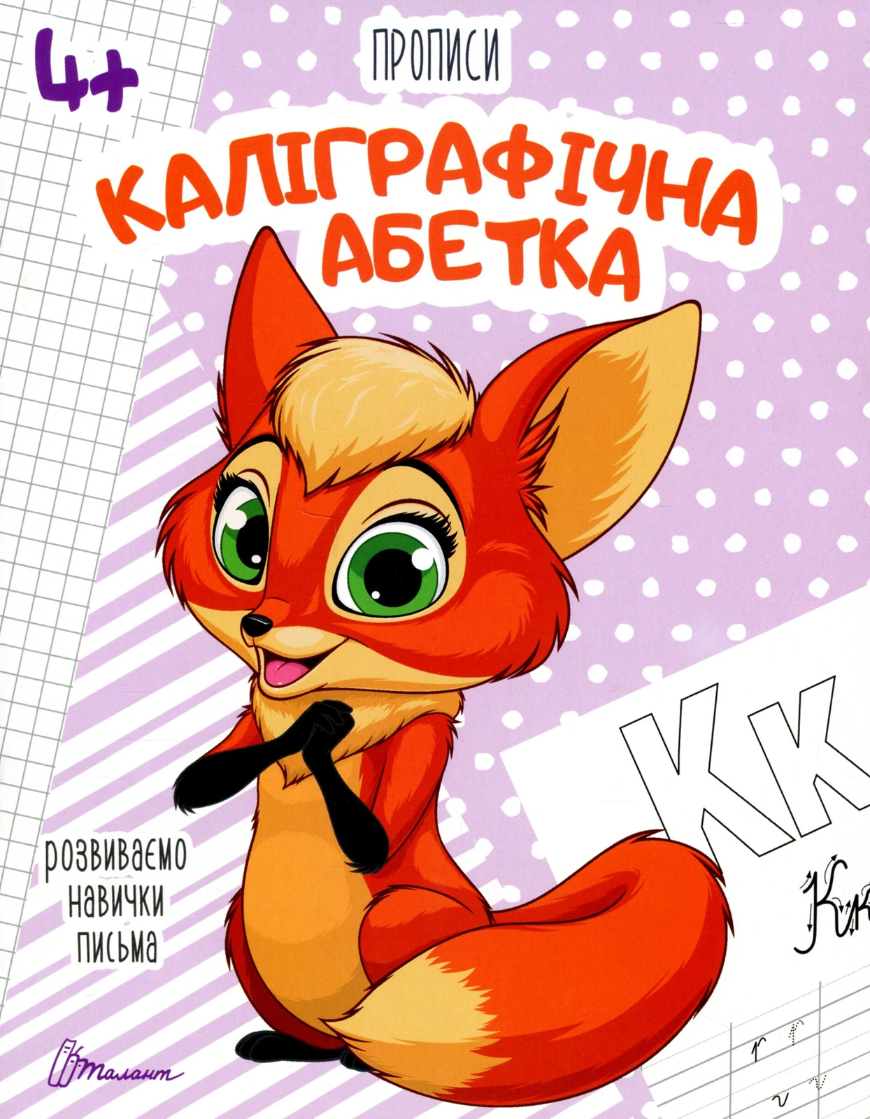 Прописи. Каліграфічна абетка 4+,