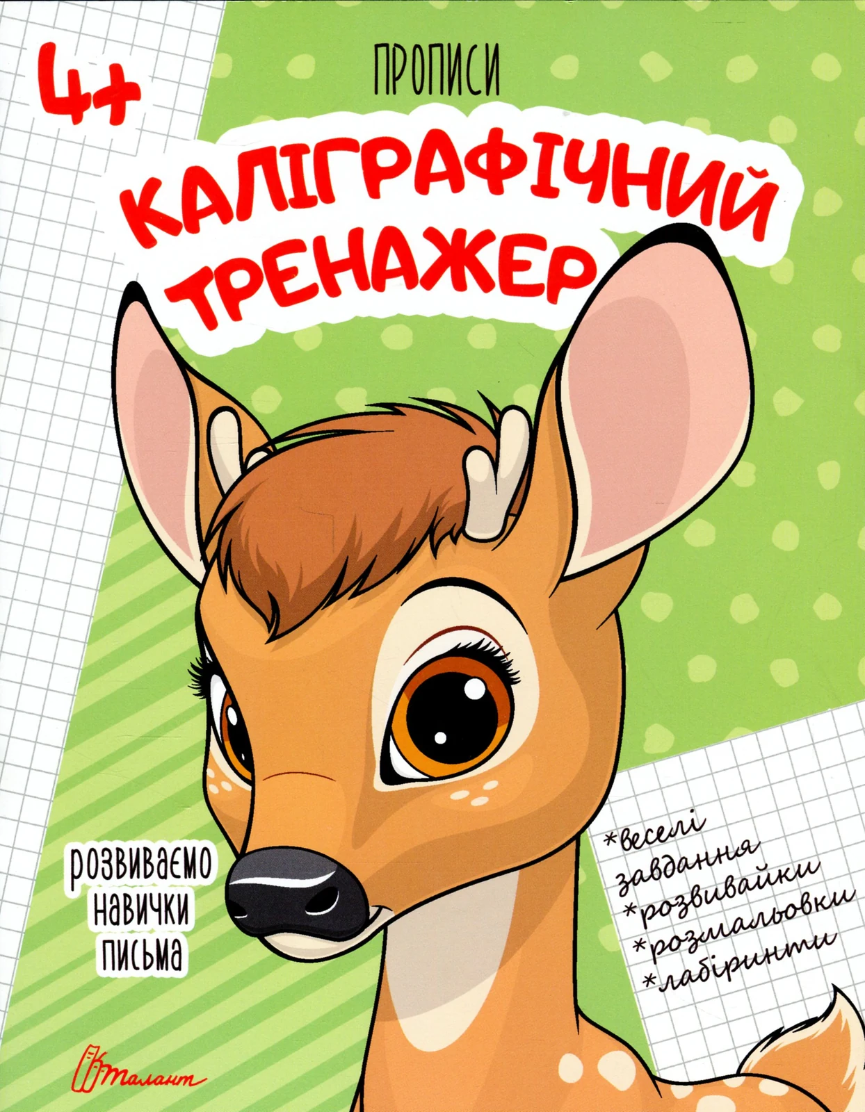 Прописи. Каліграфічний тренажер 4+,