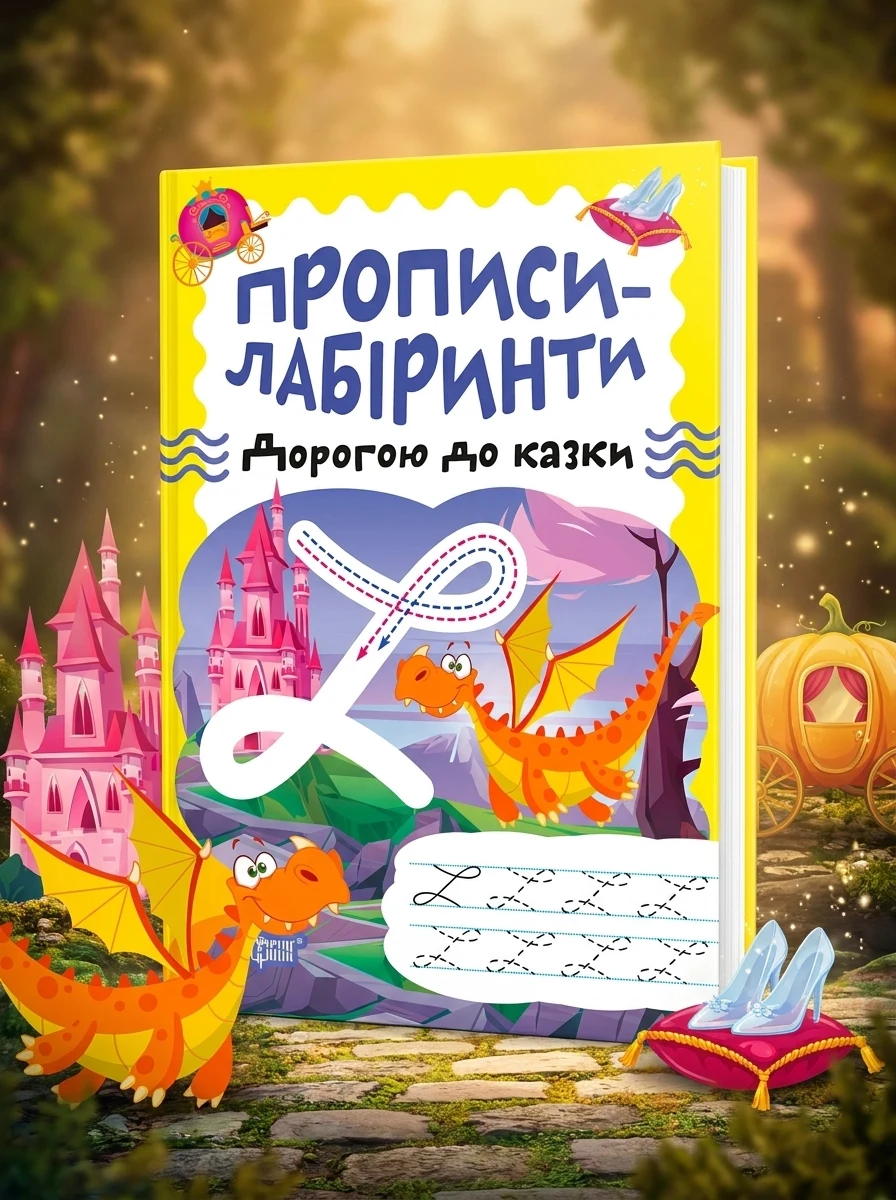 Прописи-лабіринти. Дорогою до казки — Книги