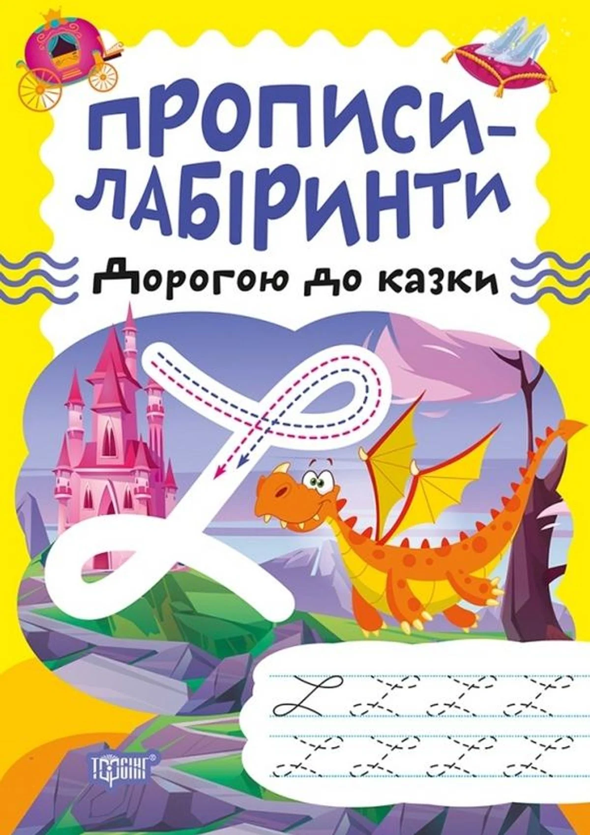 Прописи-лабіринти. Дорогою до казки