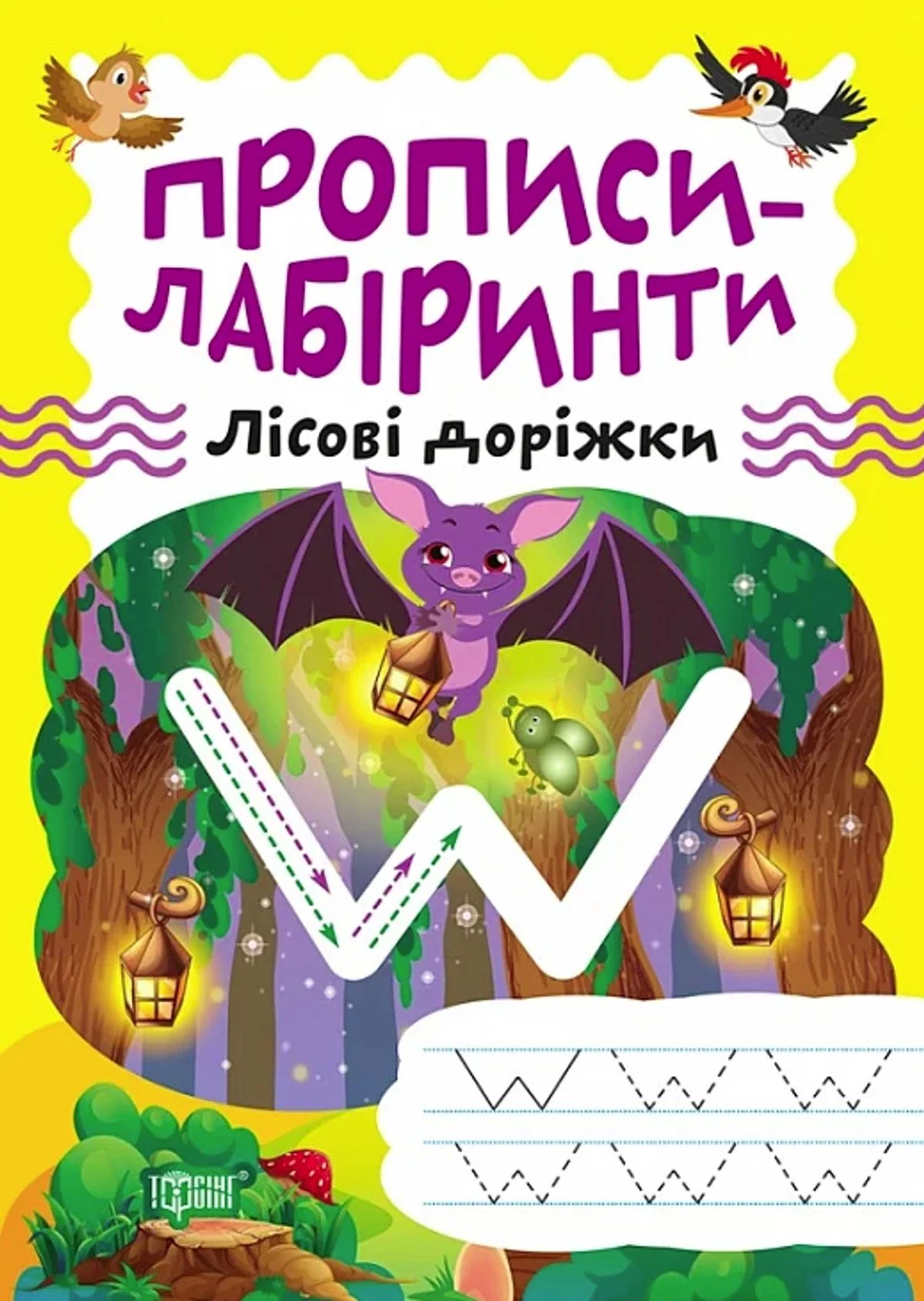 Прописи-лабіринти. Лісові доріжки