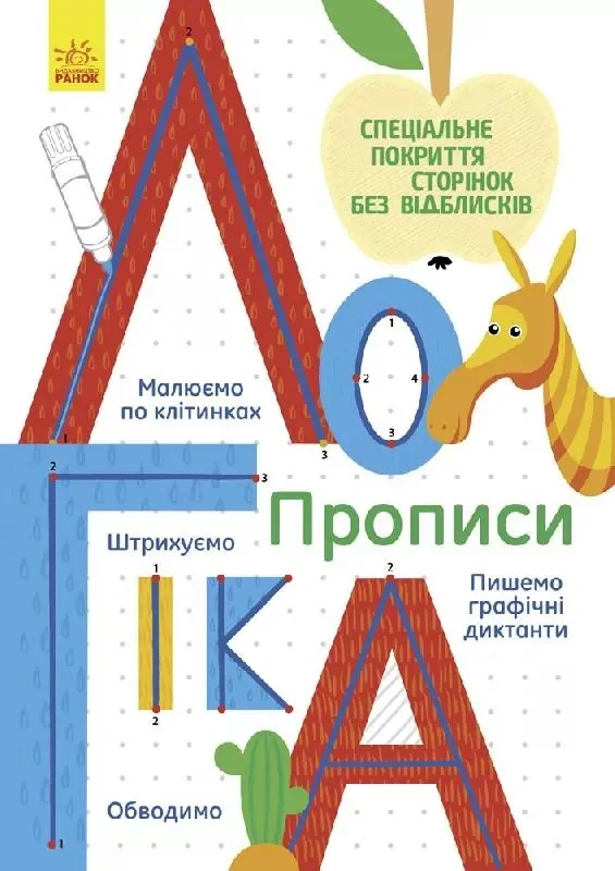 Прописи. Логіка