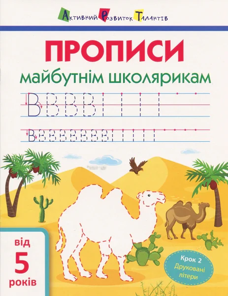Прописи майбутнім школярикам. Крок 2 (друковані літери),