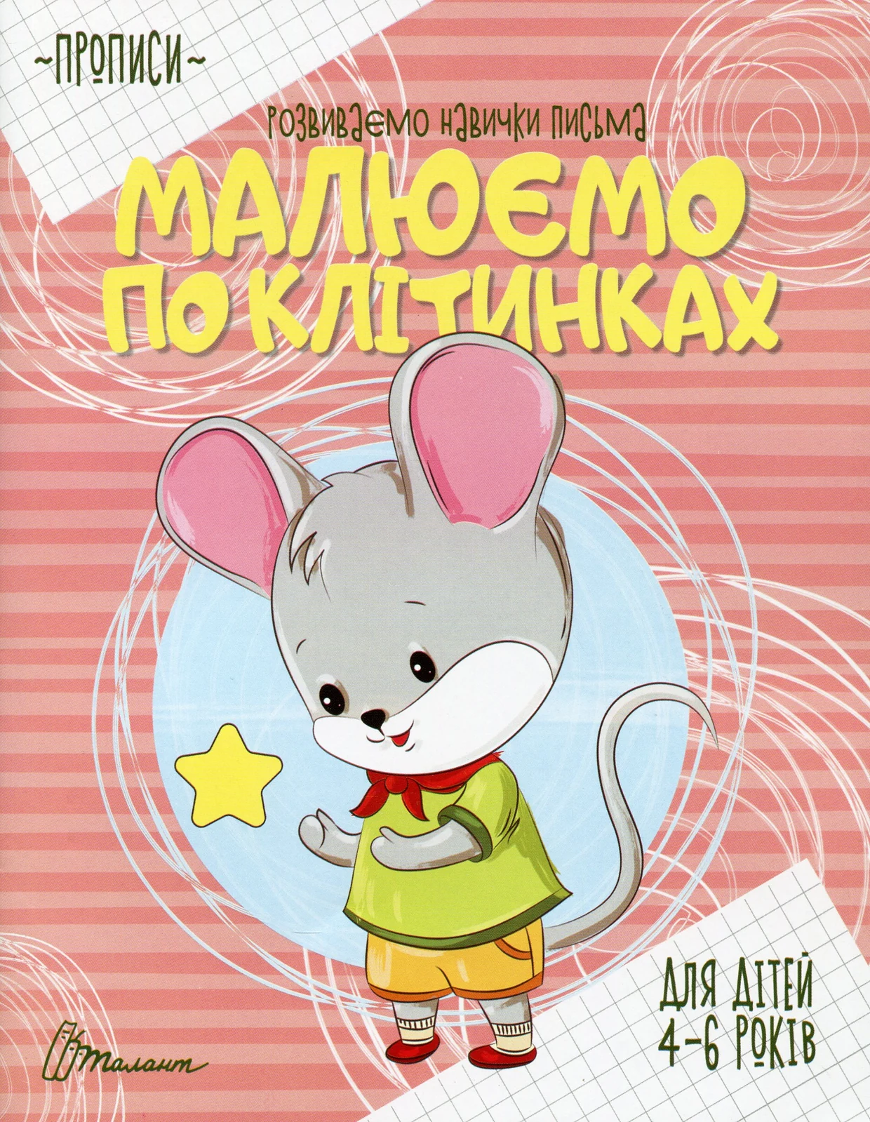 Прописи. Малюємо по клітинках,