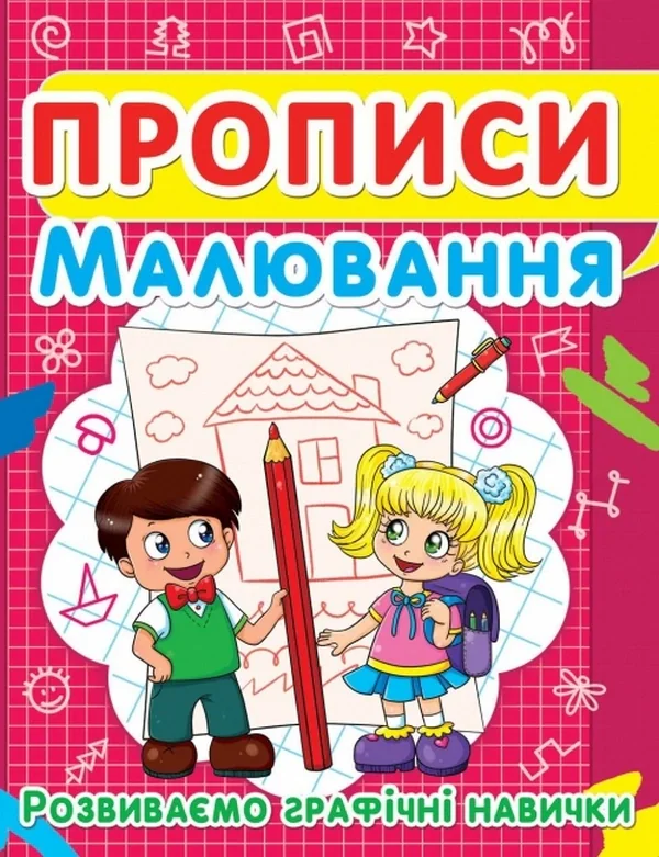 Прописи. Малювання. Розвиваємо графічні навички,