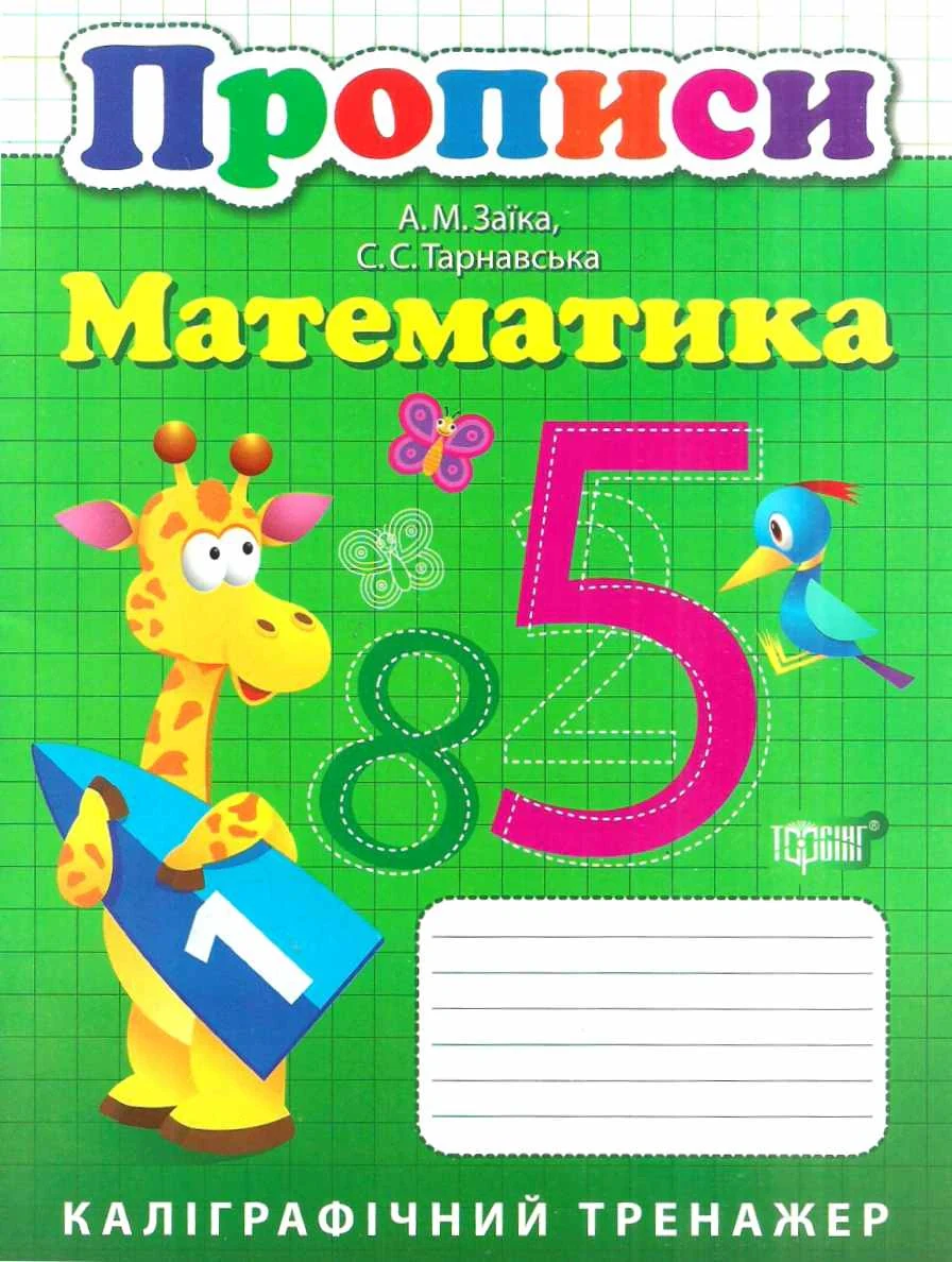 Прописи. Математика,