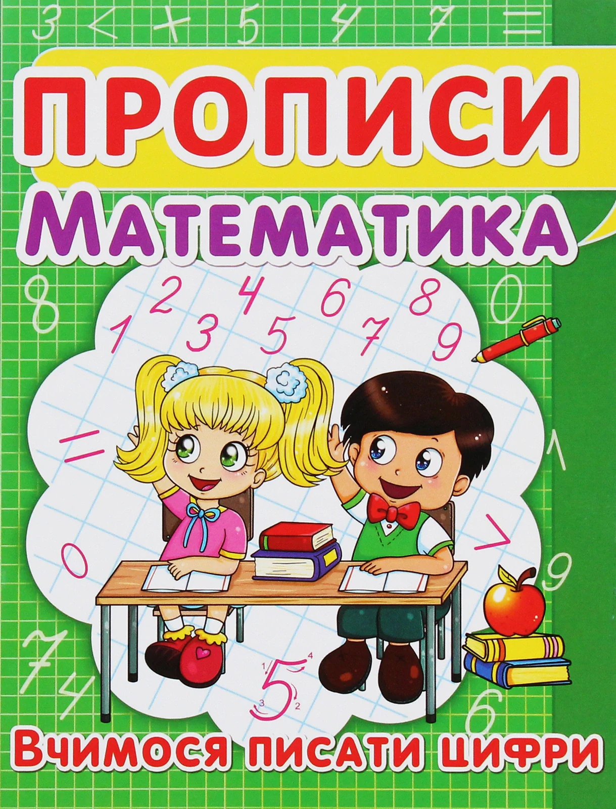 Прописи. Математика. Вчимося писати цифри,