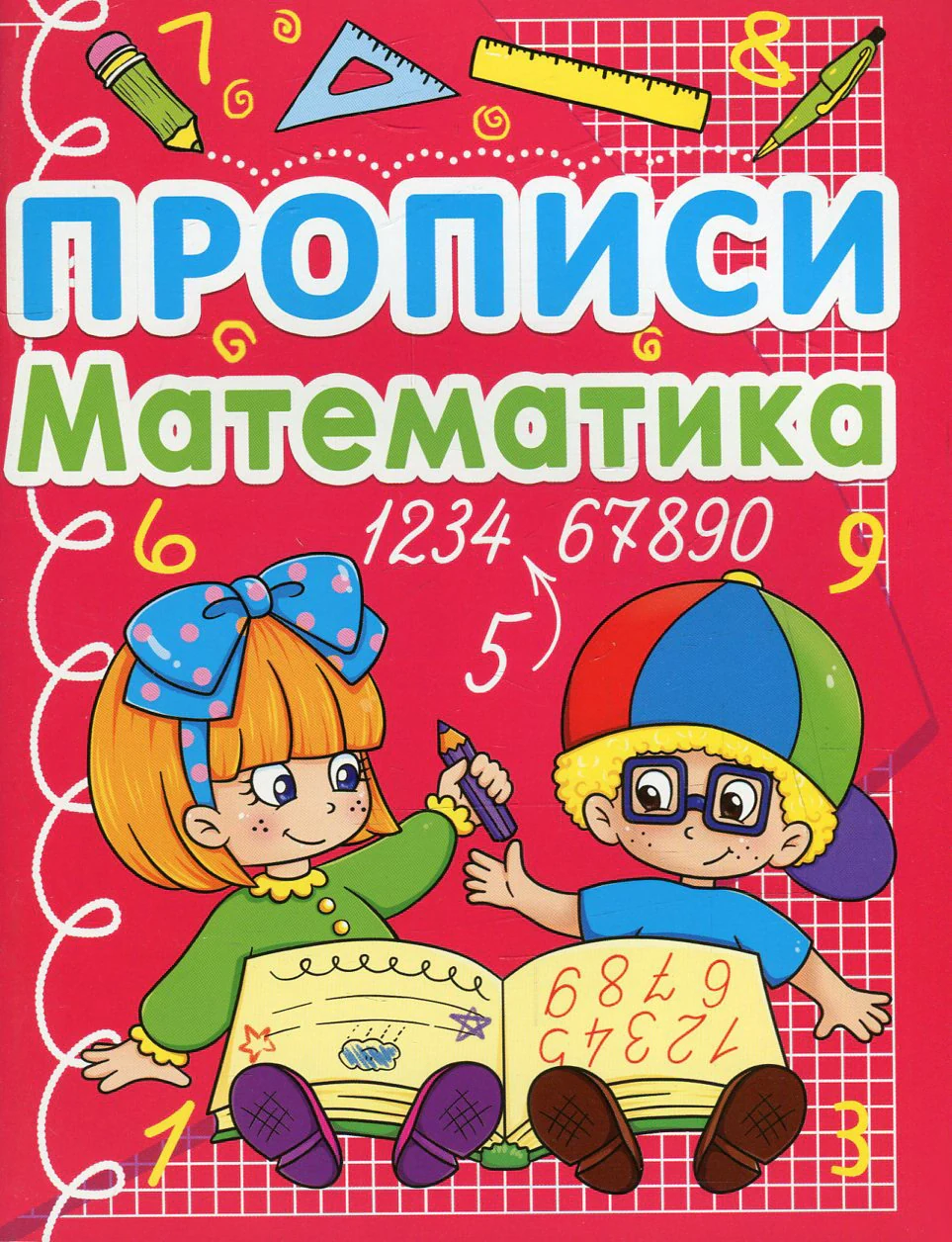 Прописи. Математика,