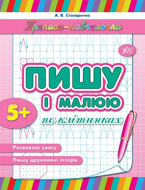 Прописи-навчалочки. Пишу і малюю по клітинках. Від 5 років