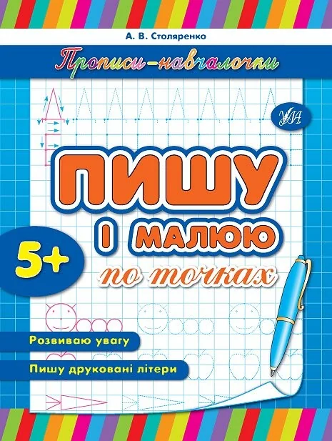 Прописи-навчалочки. Пишу і малюю по точках. Від 5 років