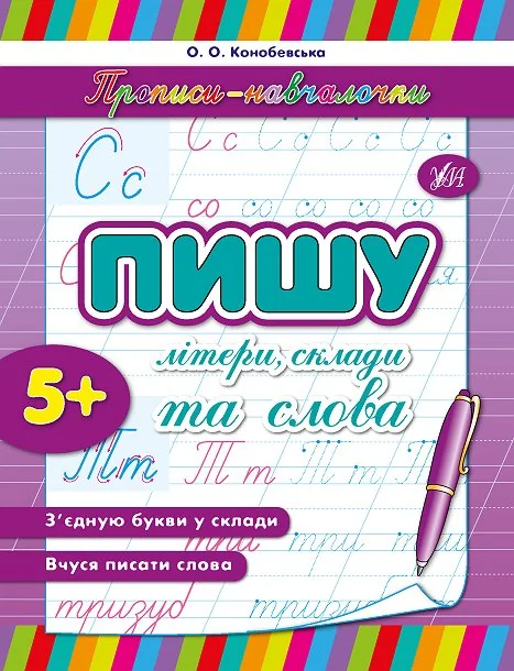 Прописи-навчалочки. Пишу літери, склади та слова. Від 5 років