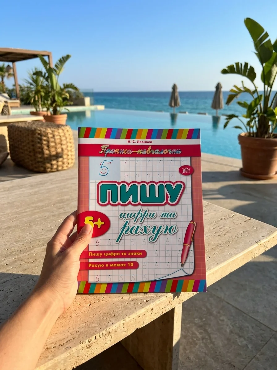 Прописи-навчалочки. Пишу цифри та рахую. Від 5 років — Підготовка до школи
