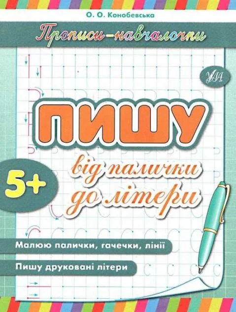 Прописи-навчалочки. Пишу від палички до літери. Від 5 років