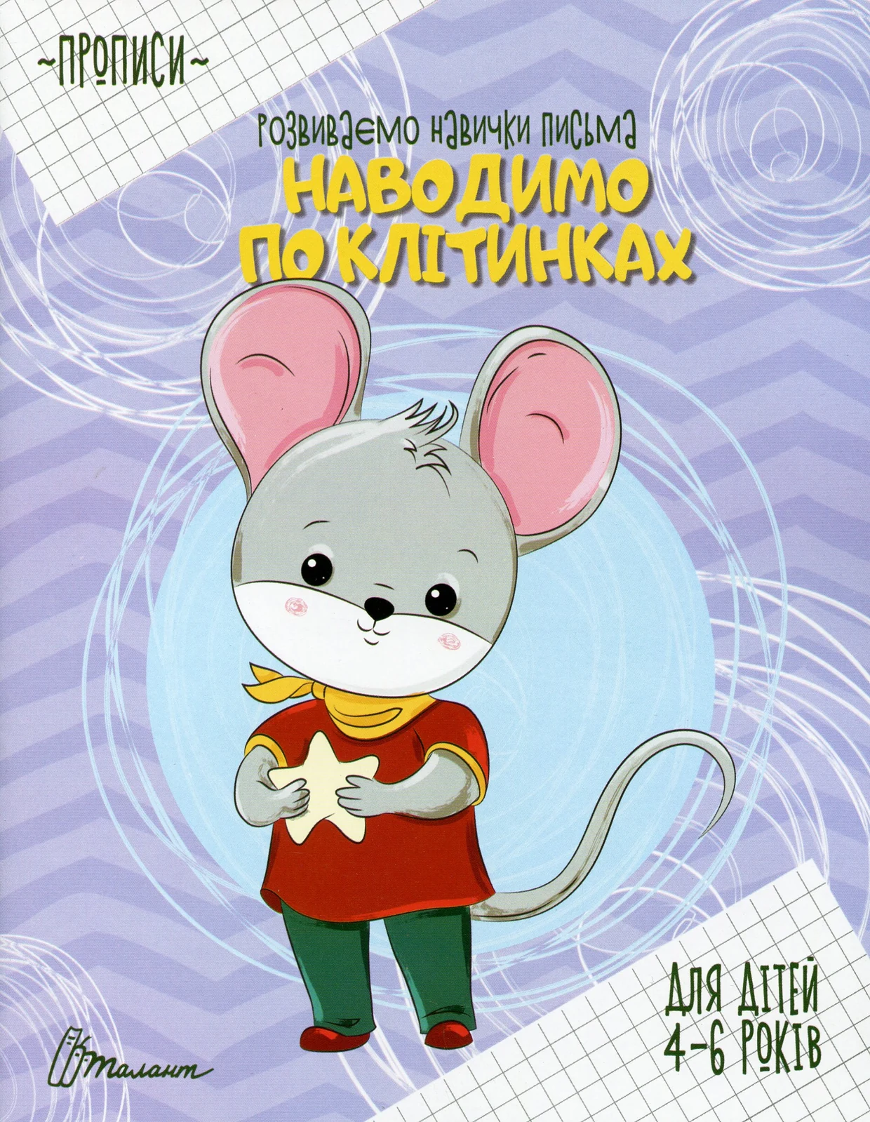 Прописи. Наводимо по клітинках,