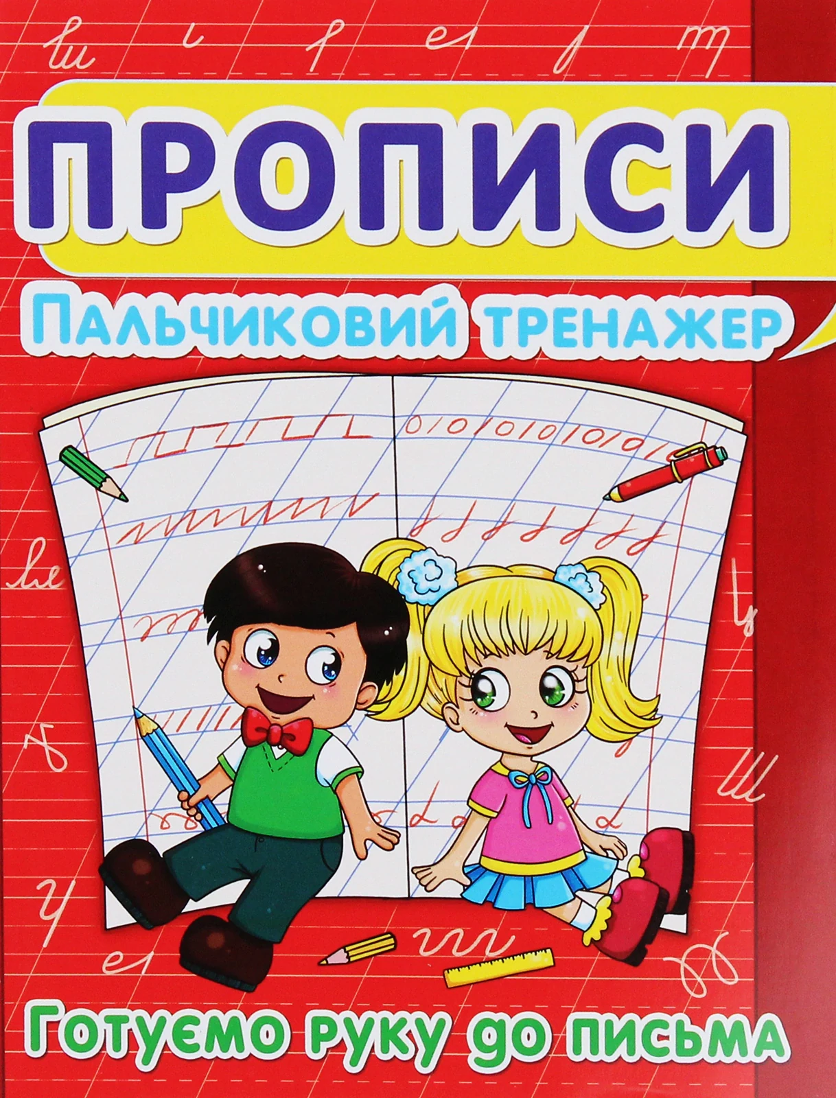 Прописи. Пальчиковий тренажер. Готуємо руку до письма,