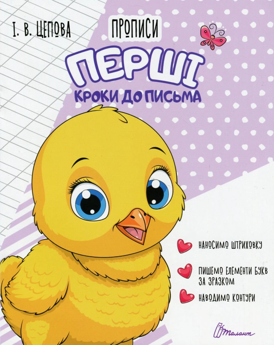 Прописи. Перші кроки до письма. Частина 1