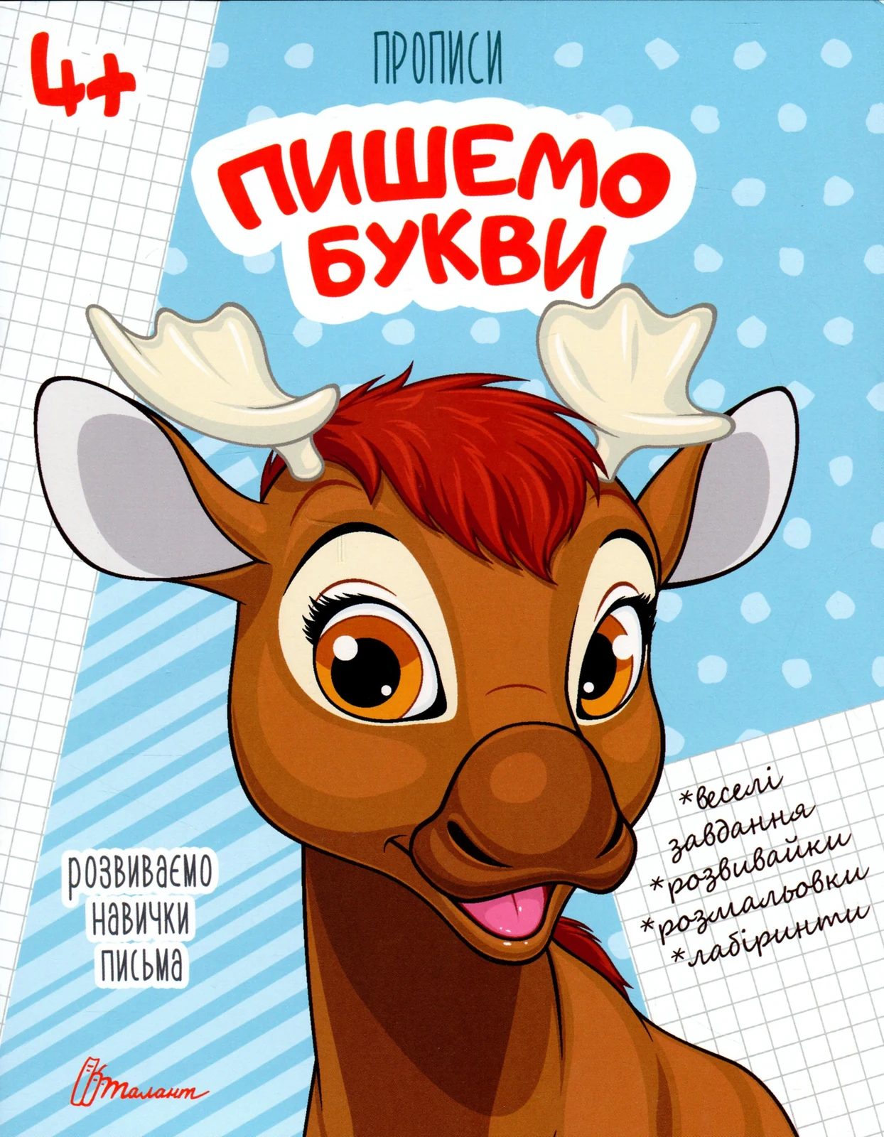 Прописи. Пишемо букви 4+,
