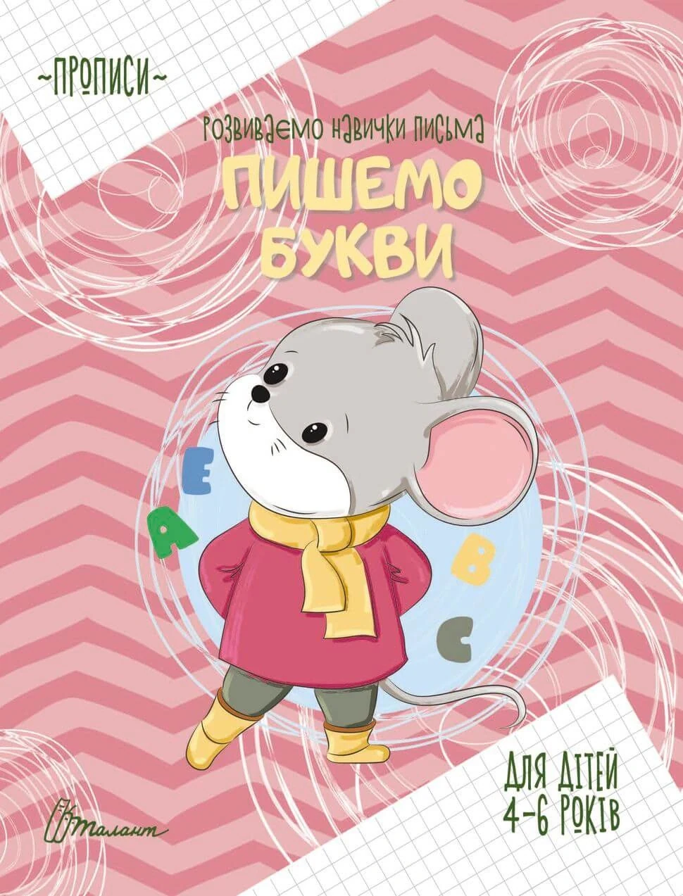 Прописи. Пишемо букви