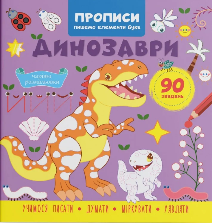 Прописи. Пишемо елементи букв. Динозаври,