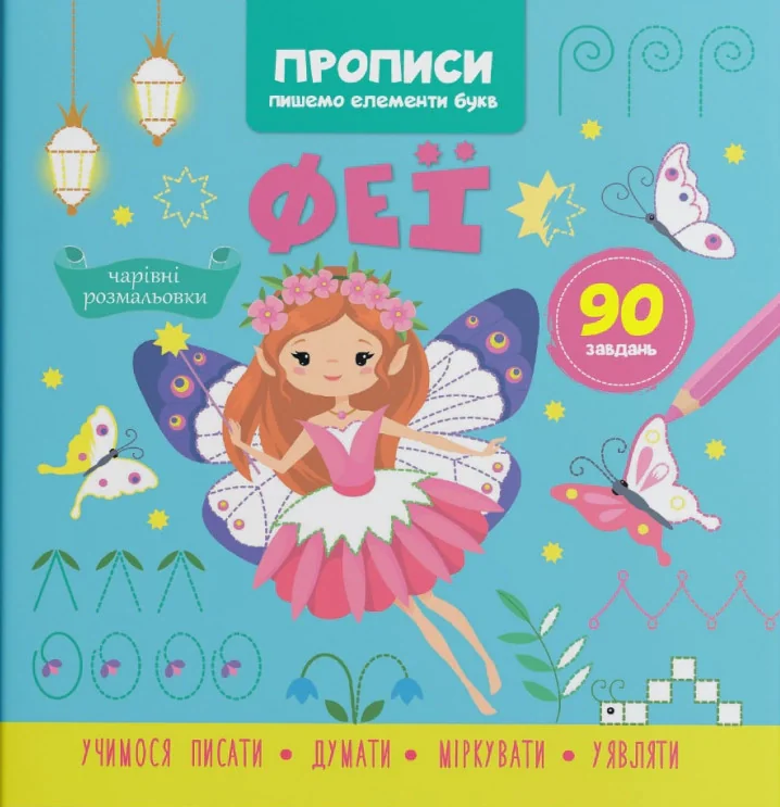 Прописи. Пишемо елементи букв. Феї,