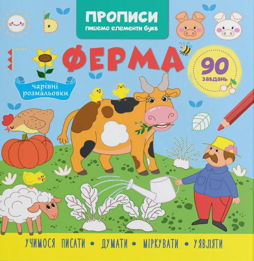 Прописи. Пишемо елементи букв. Ферма,