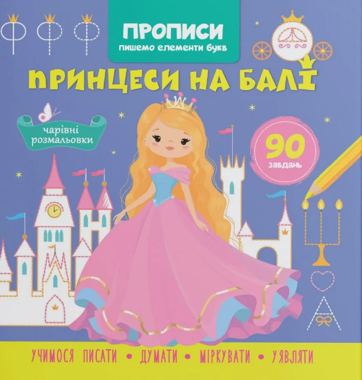 Прописи. Пишемо елементи букв. Принцеси на балі,