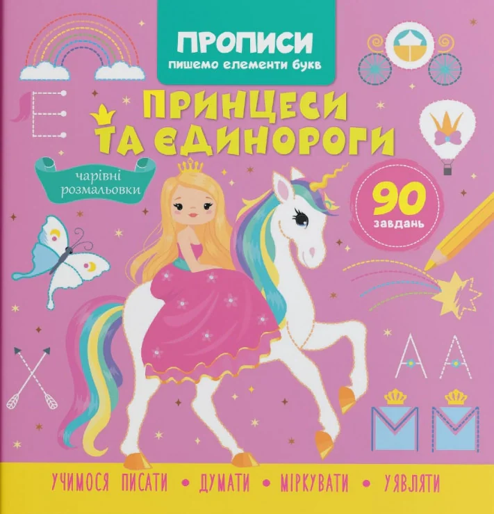 Прописи. Пишемо елементи букв. Принцеси та єдинороги,