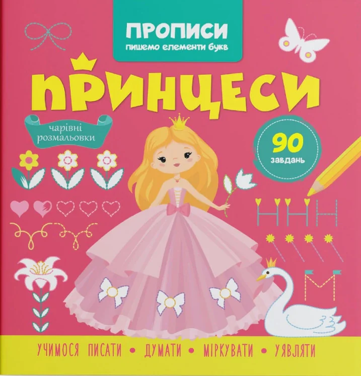 Прописи. Пишемо елементи букв. Принцеси,
