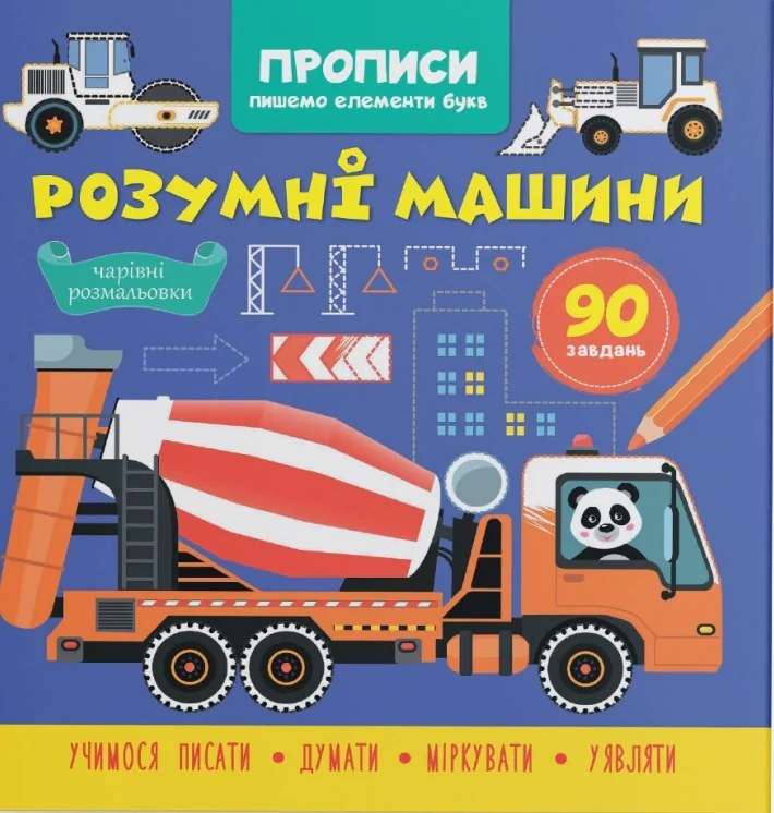 Прописи. Пишемо елементи букв. Розумні машини,