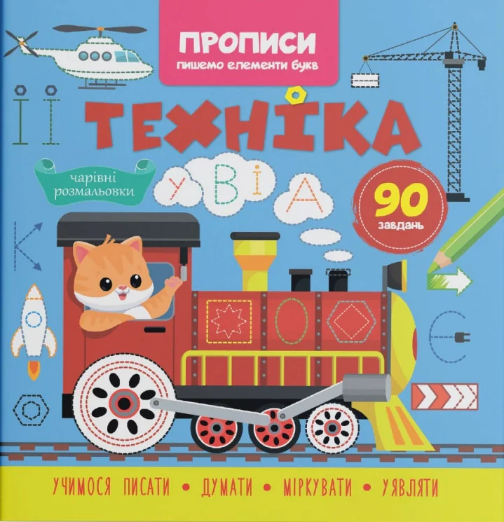 Прописи. Пишемо елементи букв. Техніка,
