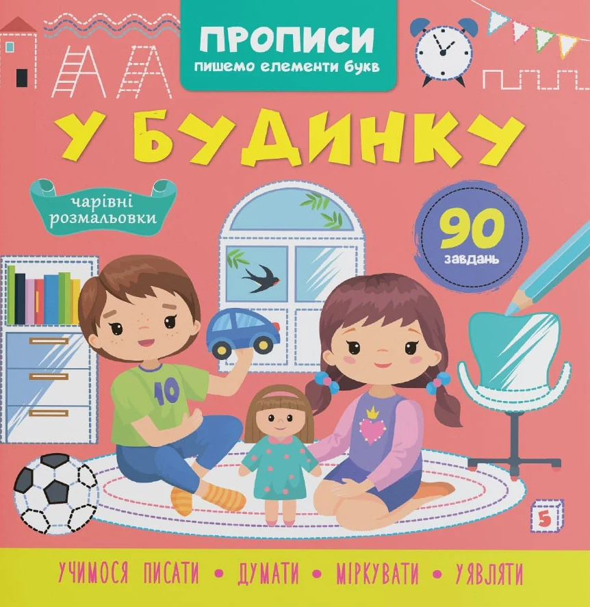 Прописи. Пишемо елементи букв. У будинку,