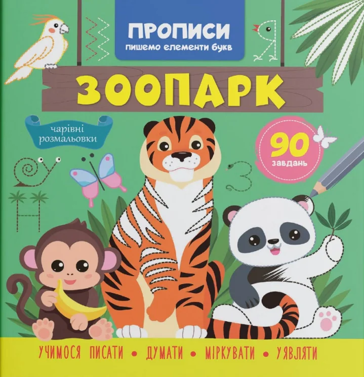 Прописи. Пишемо елементи букв. Зоопарк,