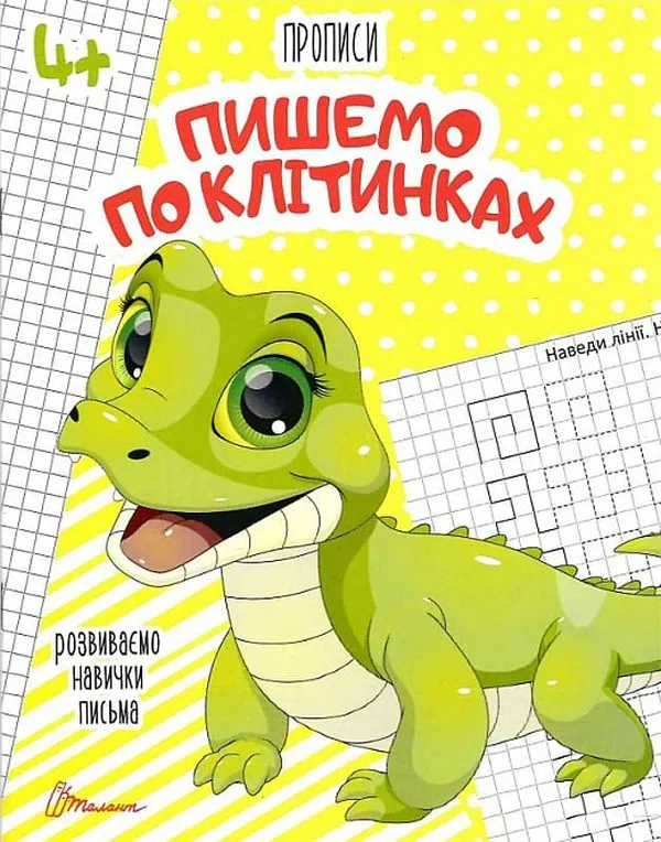 Прописи. Пишемо по клітинках 4+,