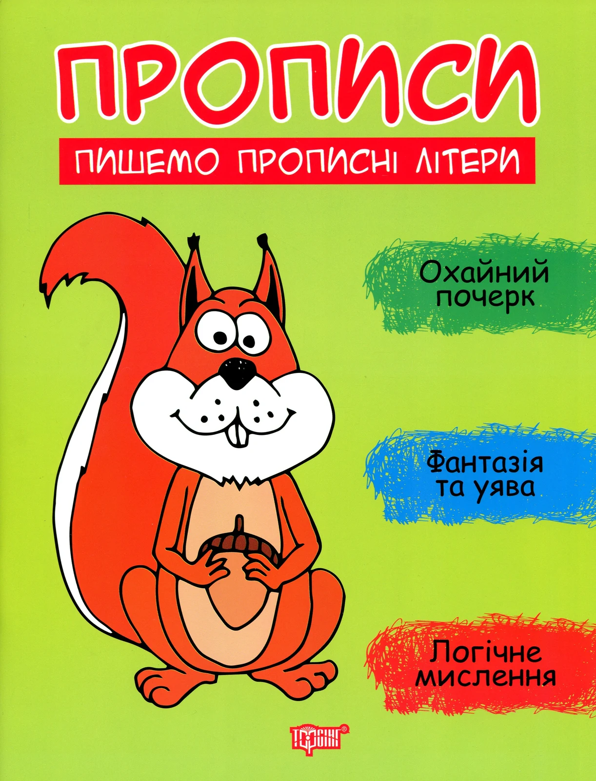 Прописи. Пишемо прописні літери
