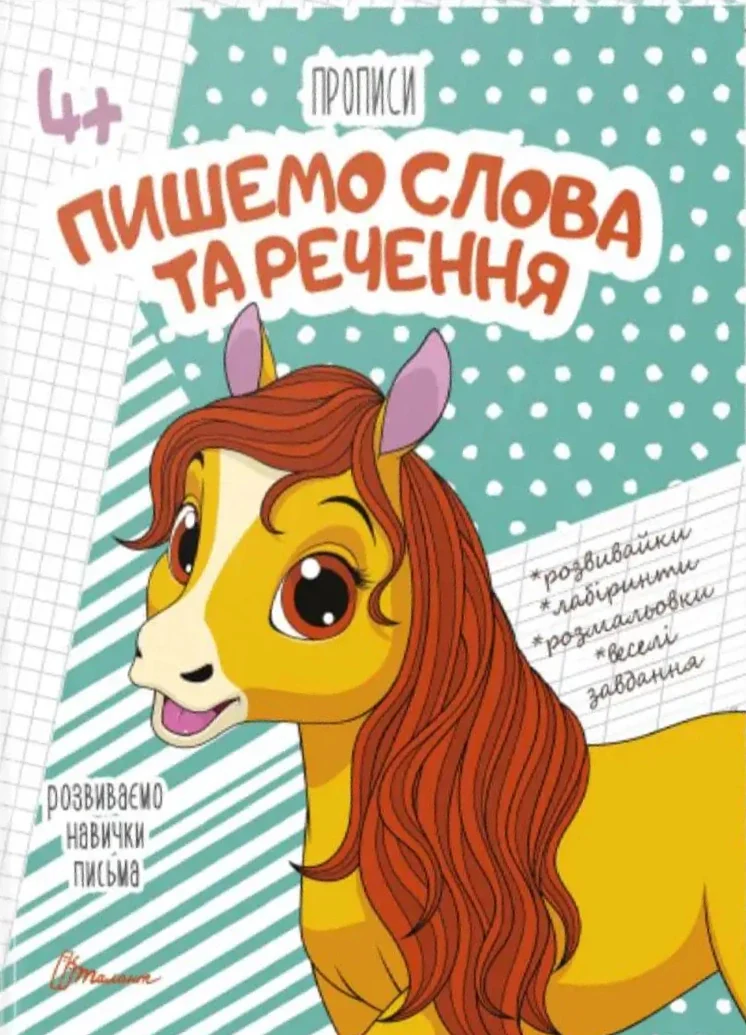 Прописи. Пишемо слова та речення 4+,