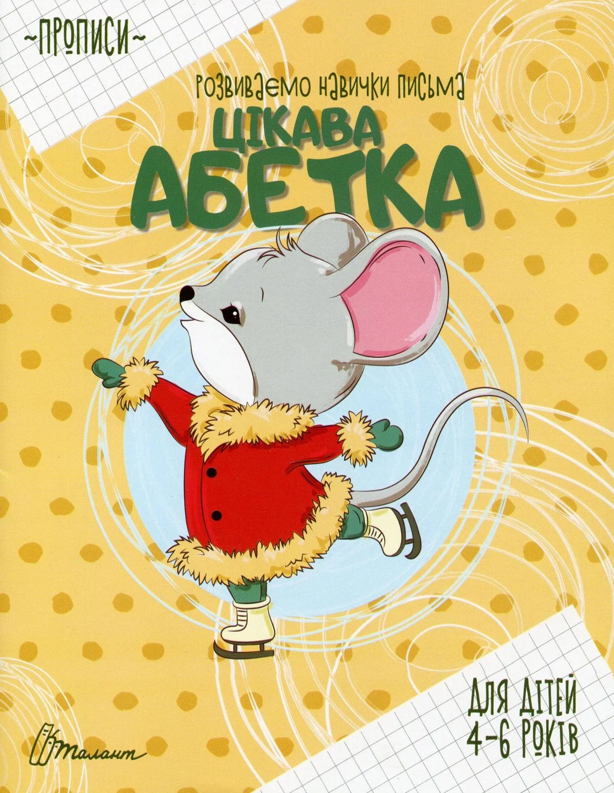 Прописи. Розвиваємо навички письма. Цікава абетка. 4-6 років — фото 3