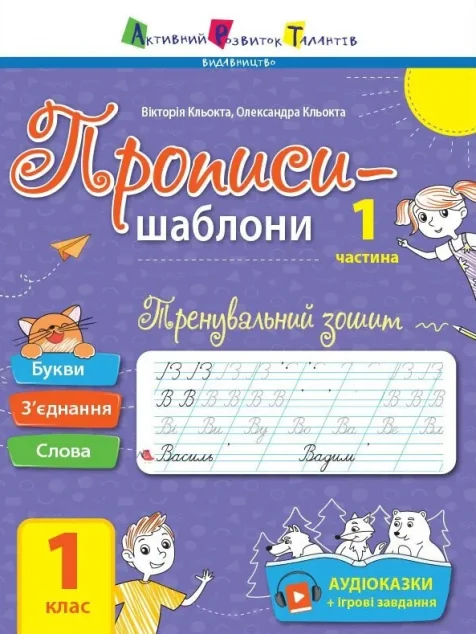 Прописи-шаблони. Тренувальний зошит. 1 клас. 1 частина