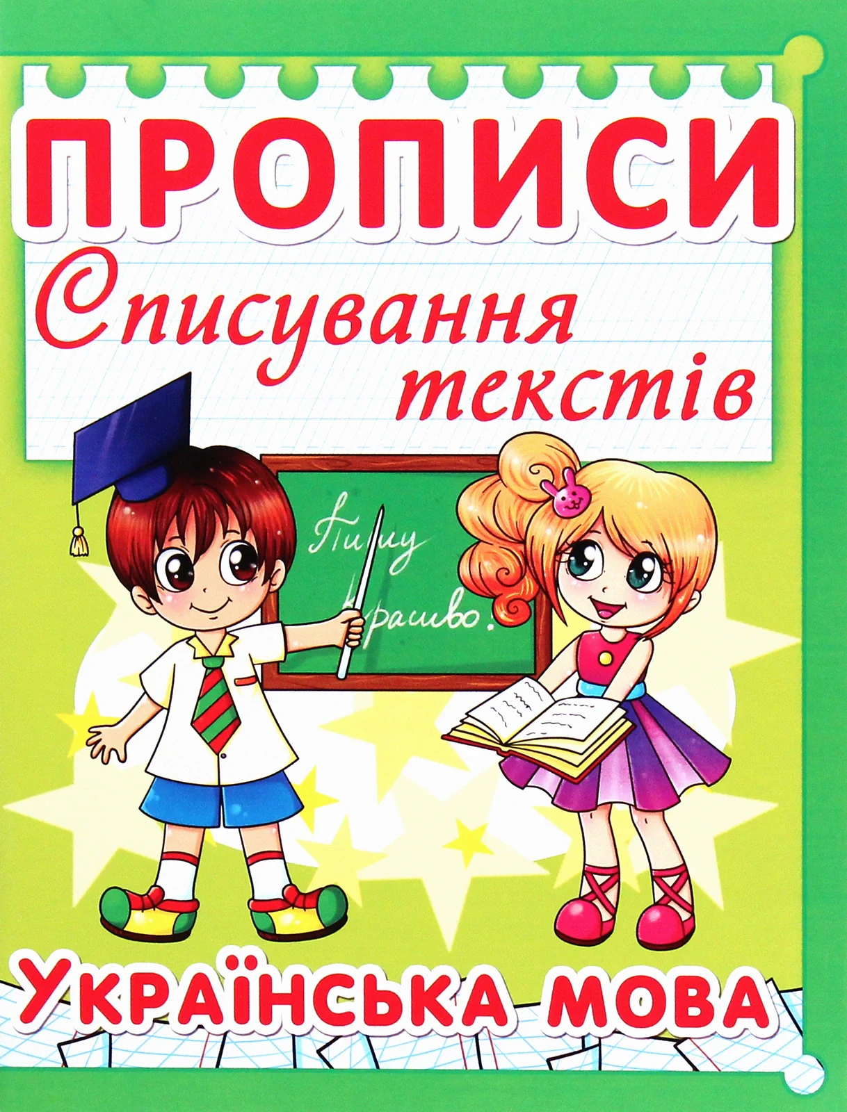 Прописи. Списування текстів. Українська мова,