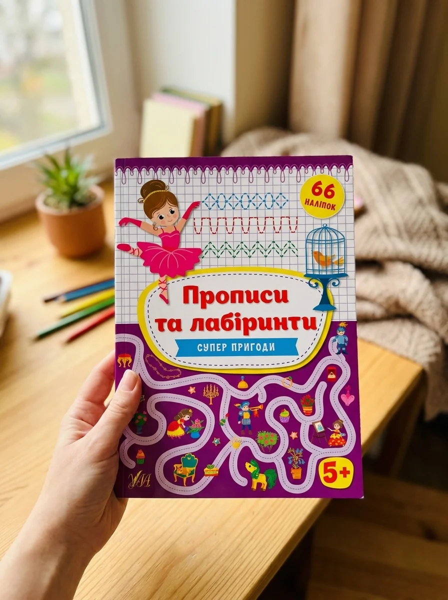 Прописи та лабіринти. Суперпригоди 5+ — фото 2