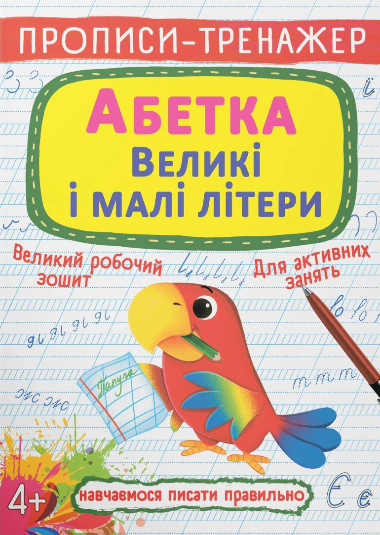 Прописи-тренажер. Абетка. Великі і малі літери,