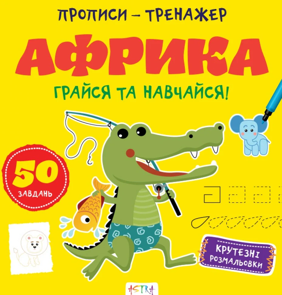 Прописи-тренажер. Африка,