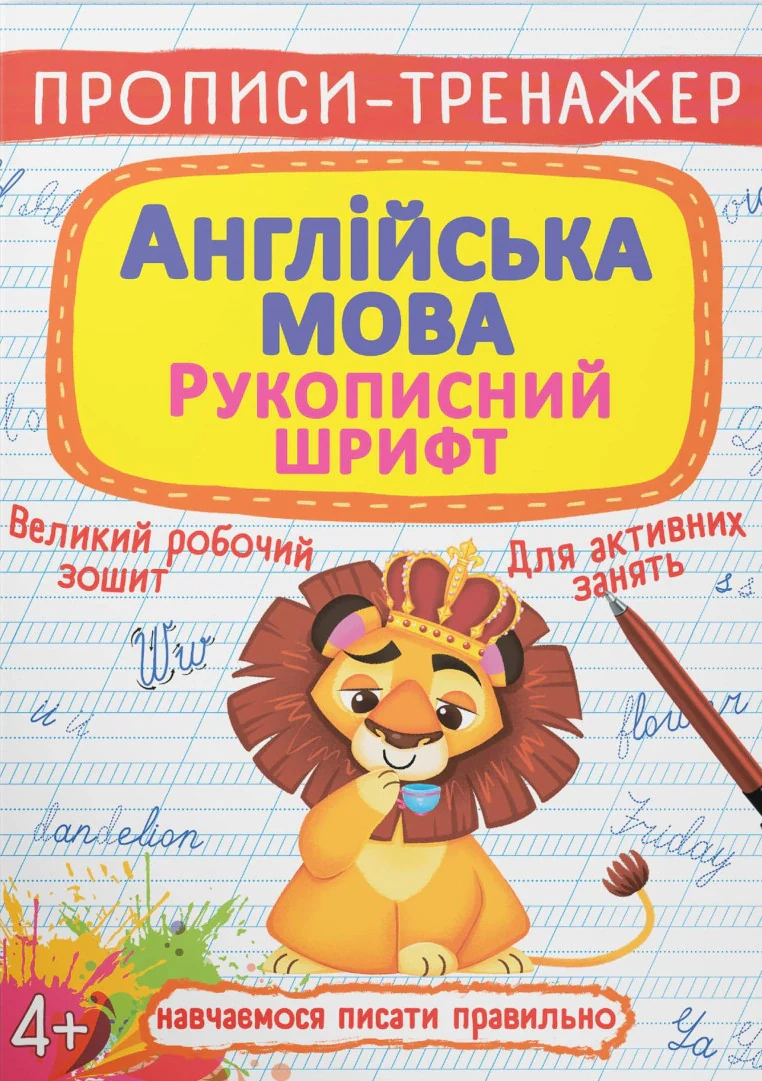 Прописи-тренажер. Англійська мова. Рукописний шрифт,