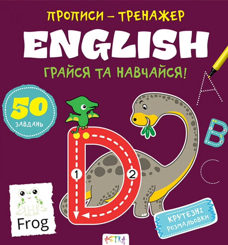 Прописи-тренажер. English,