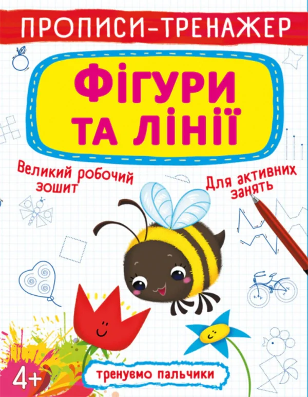 Прописи-тренажер. Фігури та лінії,