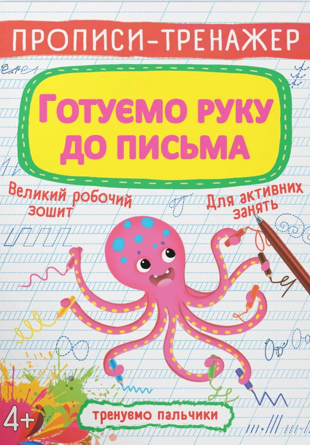 Прописи-тренажер. Готуємо руку до письма,