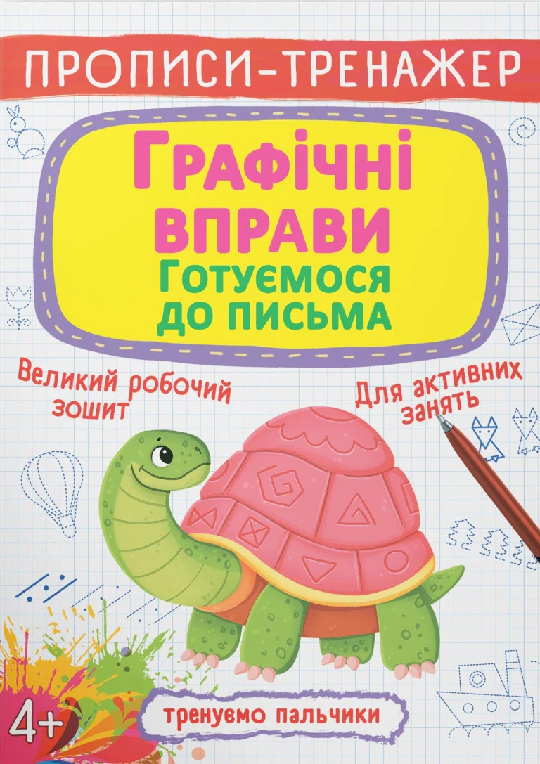 Прописи-тренажер. Графічні вправи. Готуємося до письма,