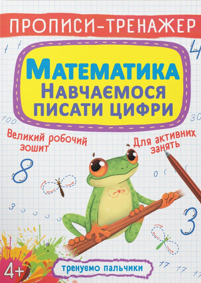 Прописи-тренажер. Математика. Навчаємося писати цифри,