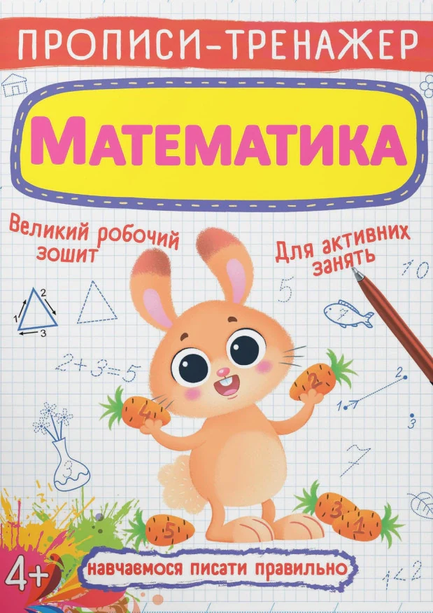 Прописи-тренажер. Математика,